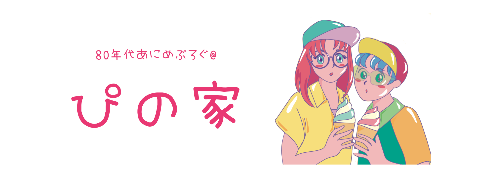 80年代あにめぶろぐ@ぴの家